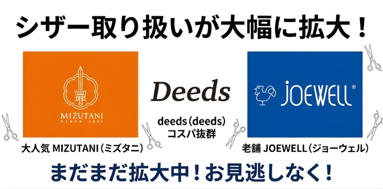 水谷シザー ジョーウェル deeds シザー一覧